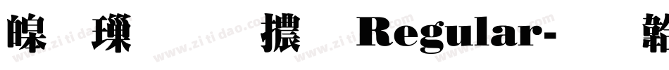 源樣明體 Regular字体转换